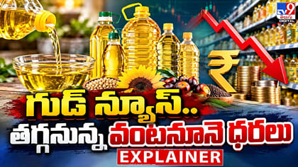 గుడ్‌ న్యూస్‌.. తగ్గనున్న వంటనూనె ధరలు