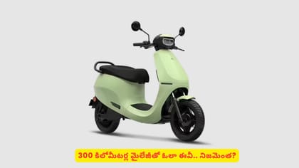 300 కిలోమీటర్ల మైలేజీతో ఓలా ఈవీ.. నిజమెంత?