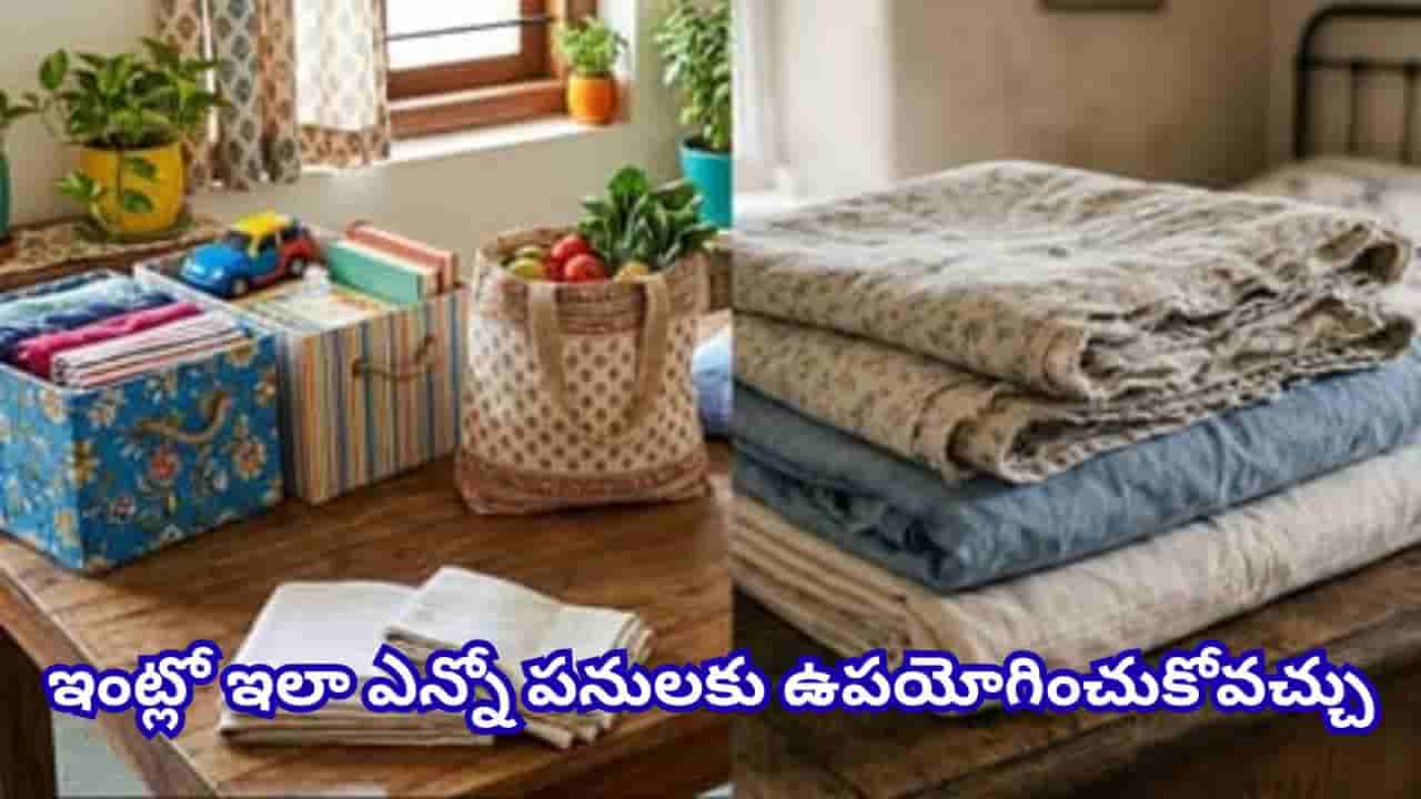 పాత బెడ్షీట్ను అస్సలు పారేయకండి.. ఈ 4 ఉపయోగాలు తెలిస్తే షాక్ అవుతారు!