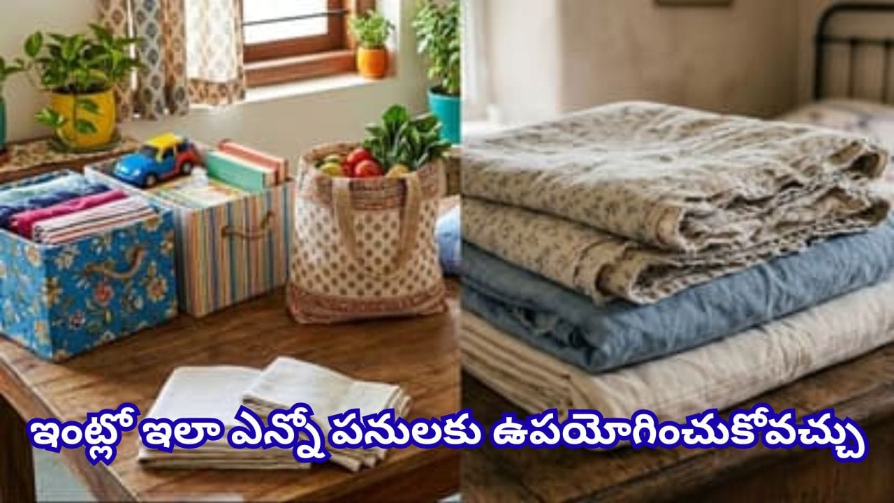 పాత బెడ్షీట్ను అస్సలు పారేయకండి.. ఈ 4 ఉపయోగాలు తెలిస్తే షాక్ అవుతారు!