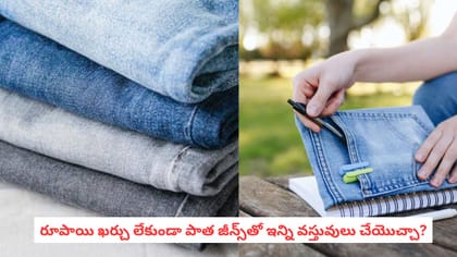 రూపాయి ఖర్చు లేకుండా పాత జీన్స్‌తో ఇన్ని వస్తువులు చేయొచ్చా?
