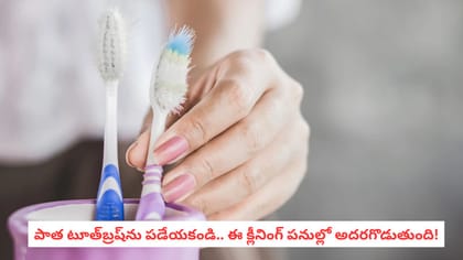 పాత టూత్‌బ్రష్‌ను పడేయకండి.. ఈ క్లీనింగ్ పనుల్లో అదరగొడుతుంది!