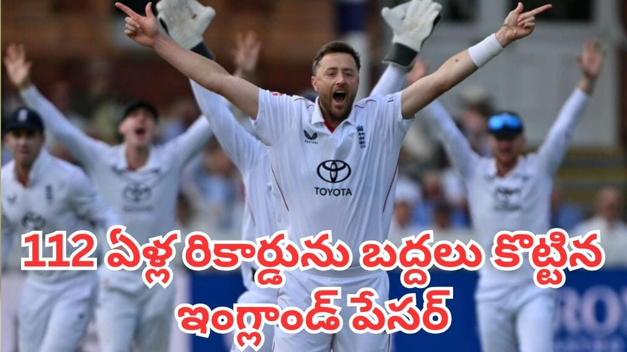 Cricket Records: క్రికెట్ చరిత్రలో సరికొత్త అధ్యాయం.. 112 ఏళ్ల రికార్డును బద్దలు కొట్టిన ఇంగ్లాండ్ పేసర్
