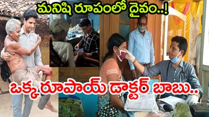 కేవలం రూ.1కే వైద్యం.. ఈ డాక్టర్ బాబు సేవలకు హ్యాట్సాఫ్ చెప్పాలి!