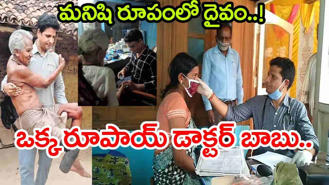 కేవలం రూ.1కే వైద్యం.. ఈ డాక్టర్ బాబు సేవలకు హ్యాట్సాఫ్ చెప్పాల్సిందే!