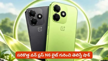 సరికొత్త వన్ ప్లస్ N6 లైట్ గురించి తెలిస్తే షాక్