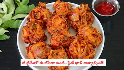 టీ టైమ్‌లో ఈ బోండా ఉంటే.. ప్లేట్ ఖాళీ అవ్వాల్సిందే!