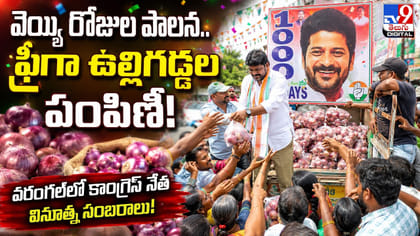 వెయ్యి రోజుల పాలన.. ఫ్రీగా ఉల్లిగడ్డల పంపిణీ!