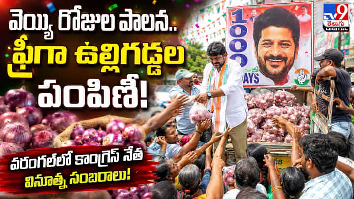 వెయ్యి రోజుల పాలన.. ఫ్రీగా ఉల్లిగడ్డల పంపిణీ! వరంగల్లో కాంగ్రెస్ నేత వినూత్న సంబరాలు! వెయ్యి రోజుల పాలన.. ఫ్రీగా ఉల్లిగడ్డల పంపిణీ! వరంగల్లో కాంగ్రెస్ నేత వినూత్న సంబరాలు!
