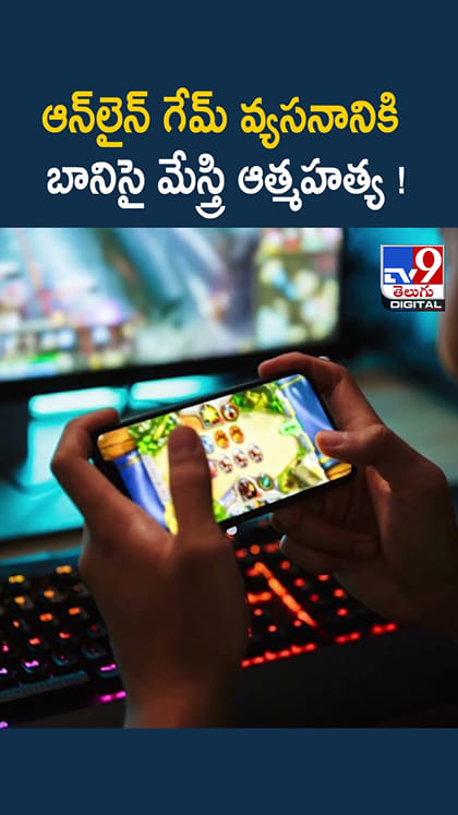 ఆన్‌లైన్ గేమ్ వ్యసనానికి బానిసై మేస్త్రి ఆత్మహత్య