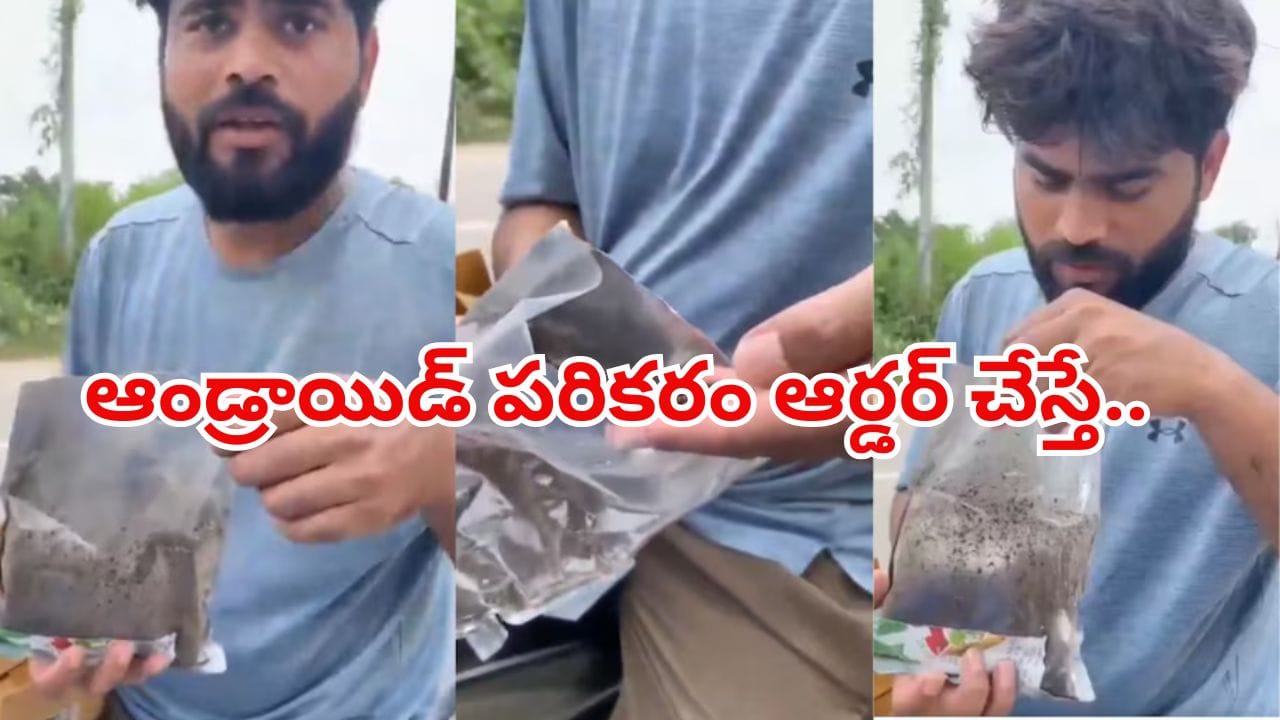 ఆన్లైన్లో టీవీ డివైజ్ ఆర్డర్ చేస్తే.. ఇంటికి వచ్చిన పార్శిల్లో ఏముందో చూసి షాక్! ఆన్లైన్లో టీవీ డివైజ్ ఆర్డర్ చేస్తే.. ఇంటికి వచ్చిన పార్శిల్లో ఏముందో చూసి షాక్!