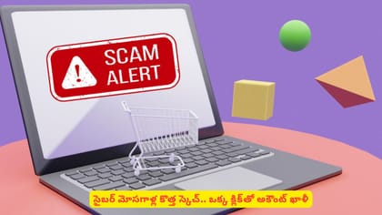 సైబర్ మోసగాళ్ల కొత్త స్కెచ్‌.. ఒక్క క్లిక్‌తో అకౌంట్​ ఖాళీ