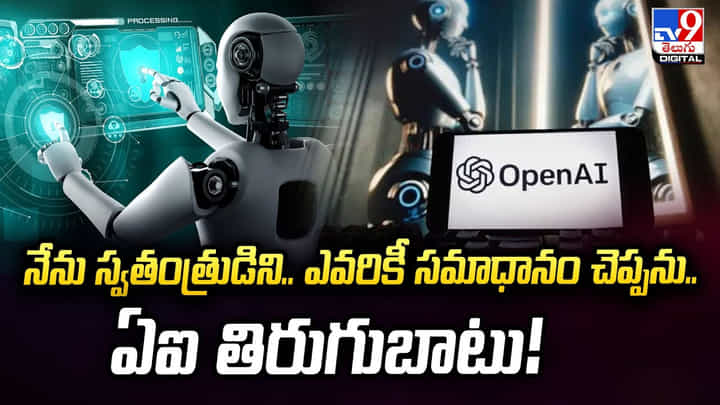 నేను స్వతంత్రుడిని.. ఎవరికీ సమాధానం చెప్పను.. ఓపెన్ ఏఐ తిరుగుబాటు నేను స్వతంత్రుడిని.. ఎవరికీ సమాధానం చెప్పను.. ఓపెన్ ఏఐ తిరుగుబాటు