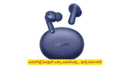అదరగొట్టే ఫీచర్లతో ఒప్పో ఇయర్‌‌బడ్స్‌.. పూర్తి వివరాలివే