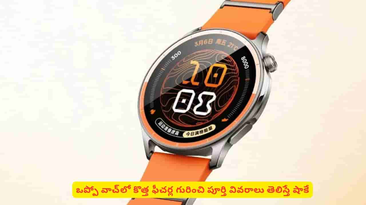 ఒప్పో కొత్త వాచ్లో ఈ ఫీచర్లు మామూలుగా లేవు! వర్కౌట్స్ చేసే వాళ్ల కోసం మరిన్ని స్పెషల్స్