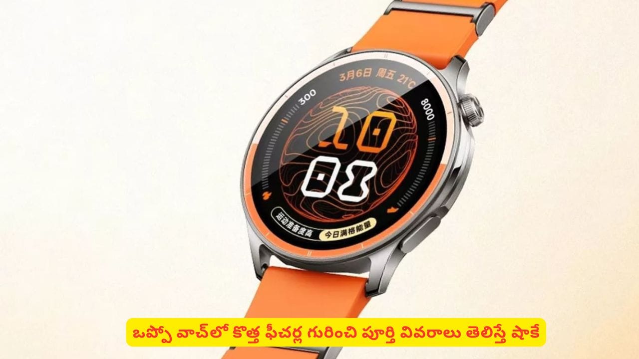 ఒప్పో కొత్త వాచ్లో ఈ ఫీచర్లు మామూలుగా లేవు! వర్కౌట్స్ చేసే వాళ్ల కోసం మరిన్ని స్పెషల్స్