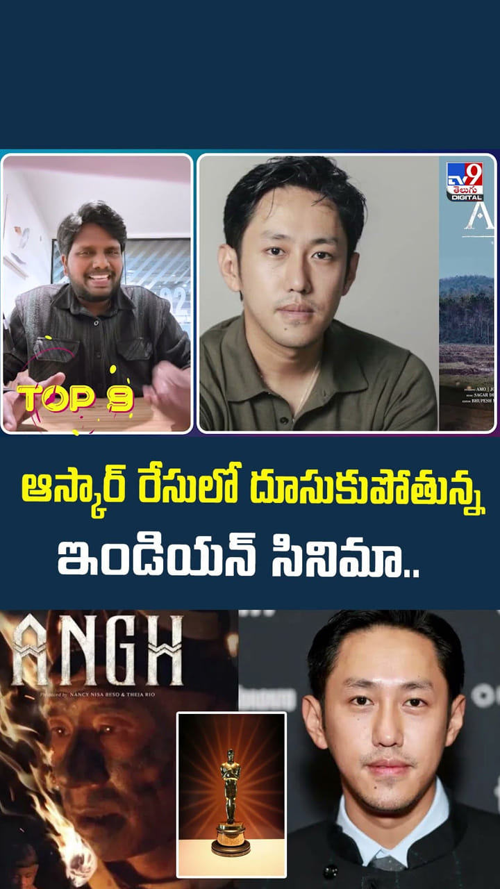 ఆస్కార్‌ రేసులో దూసుకుపోతున్న ఇండియన్ సినిమా..