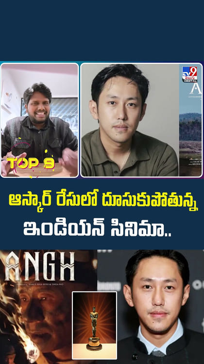 ఆస్కార్‌ రేసులో దూసుకుపోతున్న ఇండియన్ సినిమా..