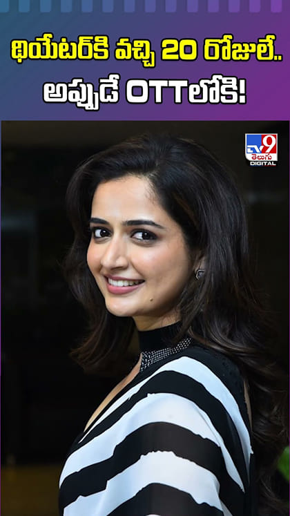 థియేటర్‌కి వచ్చి 20 రోజులే.. అప్పుడే OTTలోకి!