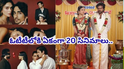 ఓటీటీలోకి ఏకంగా 20 సినిమాలు..