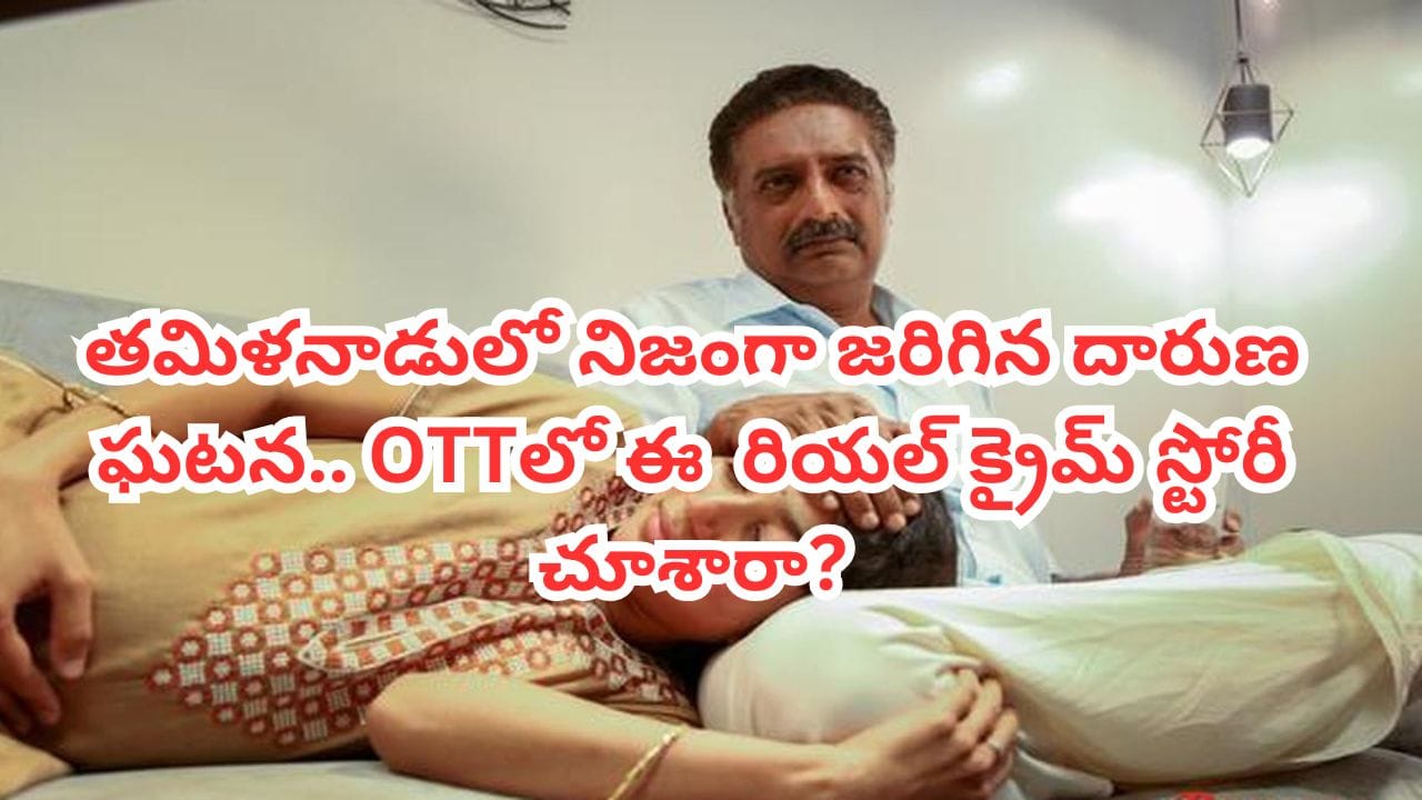 OTT Movie: చెప్పకుండా పెళ్లి చేసుకుందని గర్భంతో ఉన్న కూతురిని.. ఓటీటీలో ఈ రియల్ స్టోరీ చూస్తే కన్నీళ్లు ఆగవు