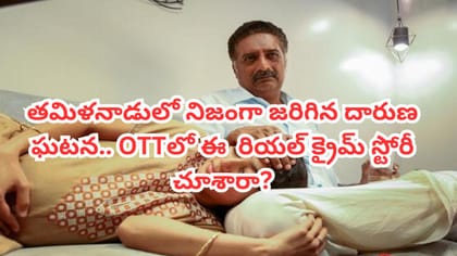 ఇలాంటి మనుషులు కూడా ఉంటారా? ఓటీటీలో ఈ రియల్ క్రైమ్ స్టోరీ చూశారా?