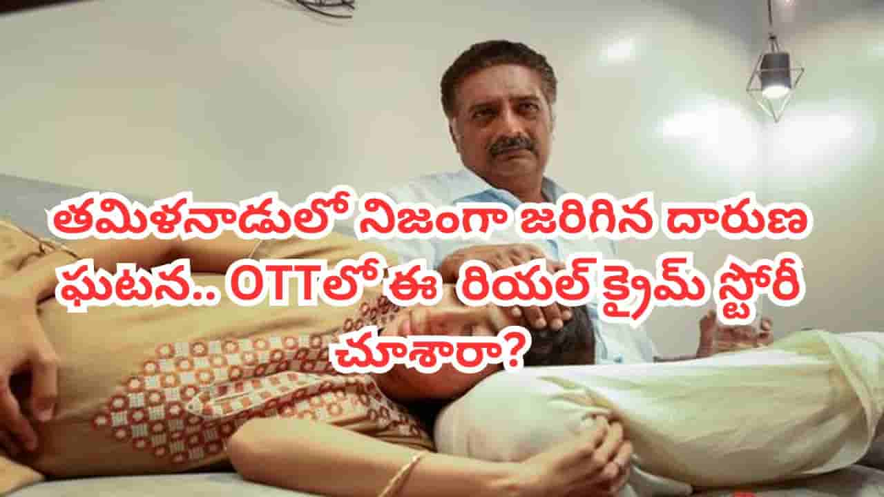 OTT Movie: చెప్పకుండా పెళ్లి చేసుకుందని గర్భంతో ఉన్న కూతురిని.. ఓటీటీలో ఈ రియల్ స్టోరీ చూస్తే కన్నీళ్లు ఆగవు