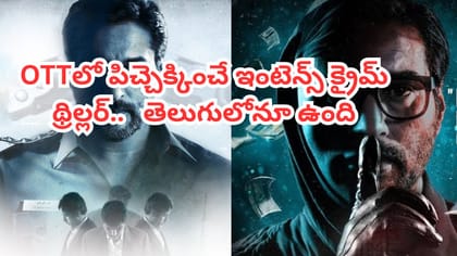ట్విస్టులతో మెంటలెక్కించే క్రైమ్ థ్రిల్లర్.. OTTలో ఈ మూవీ చూశారా?