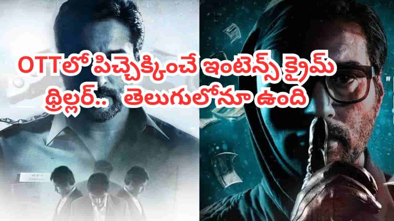 OTT Movie: 1 గంట 45 నిమిషాల సీట్ ఎడ్జ్ క్రైమ్ థ్రిల్లర్.. IMDBలో 8.2 రేటింగ్.. తెలుగులోనూ చూడొచ్చు