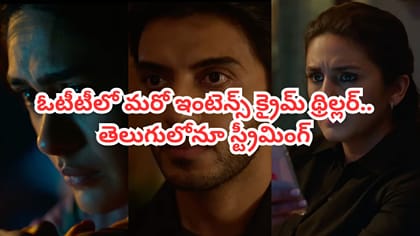ఓటీటీలో మరో ఇంటెన్స్ క్రైమ్ థ్రిల్లర్.. తెలుగులోనూ చూడొచ్చు