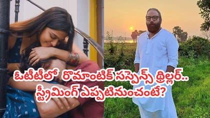 ఇట్స్ అఫీషియల్.. ఓటీటీలో రొమాంటిక్ సస్పెన్స్ థ్రిల్లర్