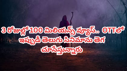3 రోజుల్లోనే 100 మిలియన్స్‌ ప్లస్ వ్యూస్.. OTTలో ఈ సినిమా చూశారా?