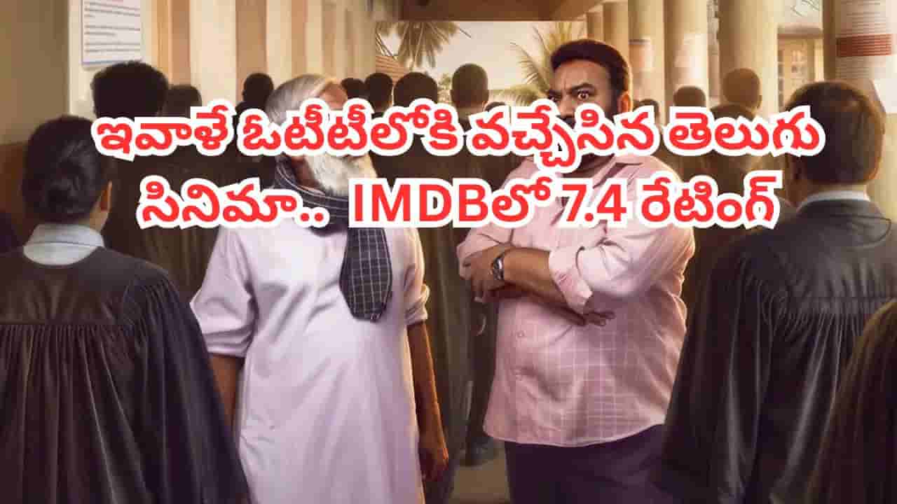 OTT Movie: 20 రోజులకే ఓటీటీలోకి వచ్చేసిన తెలుగు సినిమా.. బలగం లాంటి ఎమోషనల్ మూవీ.. అసలు మిస్ అవ్వద్దు