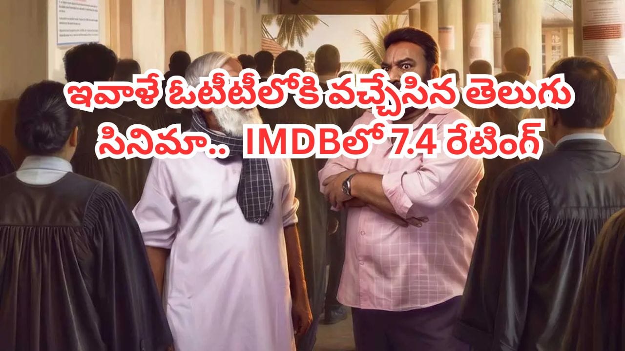 OTT Movie: 20 రోజులకే ఓటీటీలోకి వచ్చేసిన తెలుగు సినిమా.. 'బలగం' లాంటి ఎమోషనల్ మూవీ.. అసలు మిస్ అవ్వద్దు