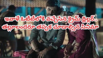 ఇవాళే ఓటీటీలోకి వచ్చేసిన క్రైమ్ థ్రిల్లర్.. తెలుగులోనూ చూడొచ్చు