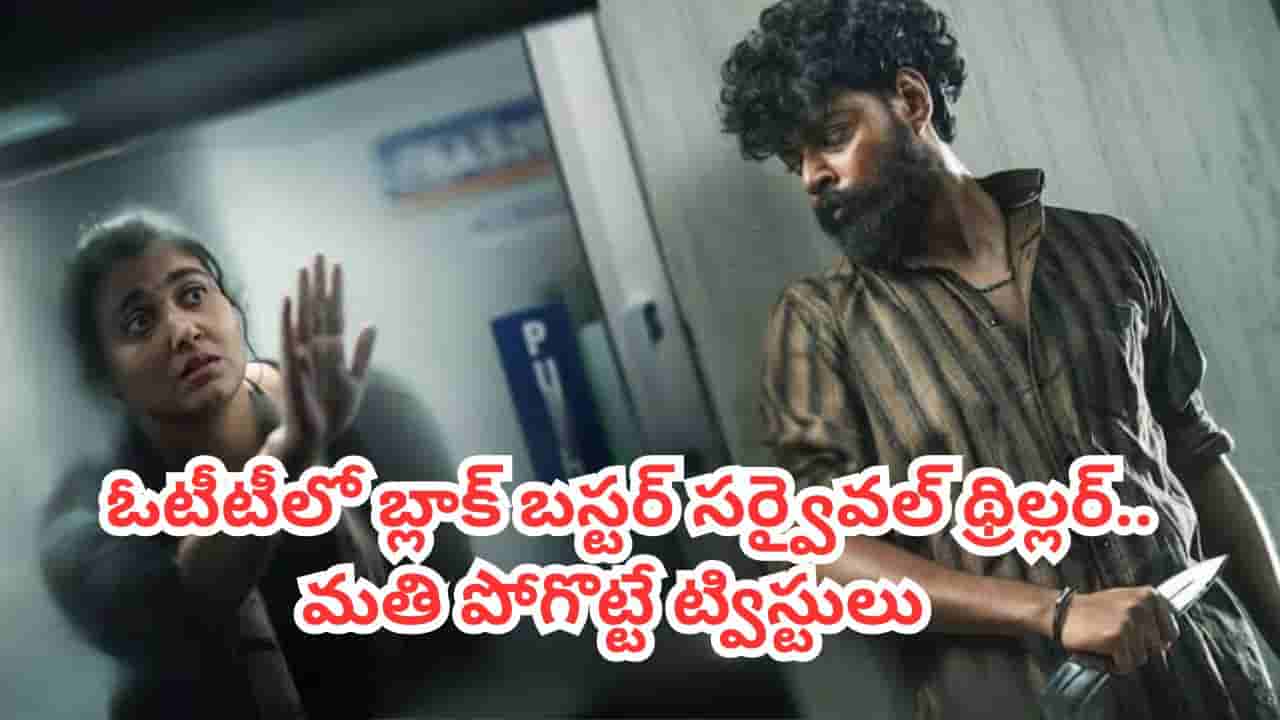 OTT Movie: ఇట్స్ అఫీషియల్.. ఓటీటీలో మోహన్లాల్ కూతురి బ్లాక్ బస్టర్ థ్రిల్లర్.. తెలుగులోనూ చూడొచ్చు