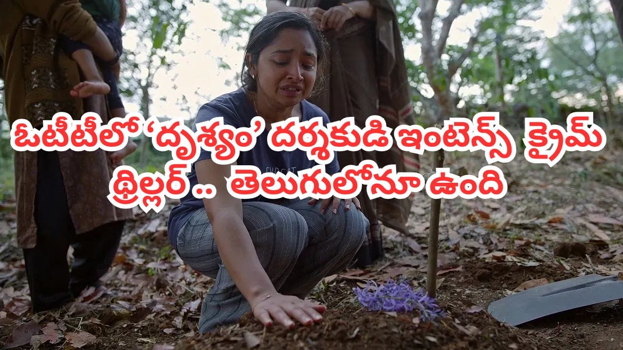 OTT Movie: ఓటీటీలో ఈ క్రైమ్ థ్రిల్లర్ సిరీస్ చూశాక ఒంటరిగా పడుకోవాలంటే భయపడతారు.. తెలుగులోనూ స్ట్రీమింగ్