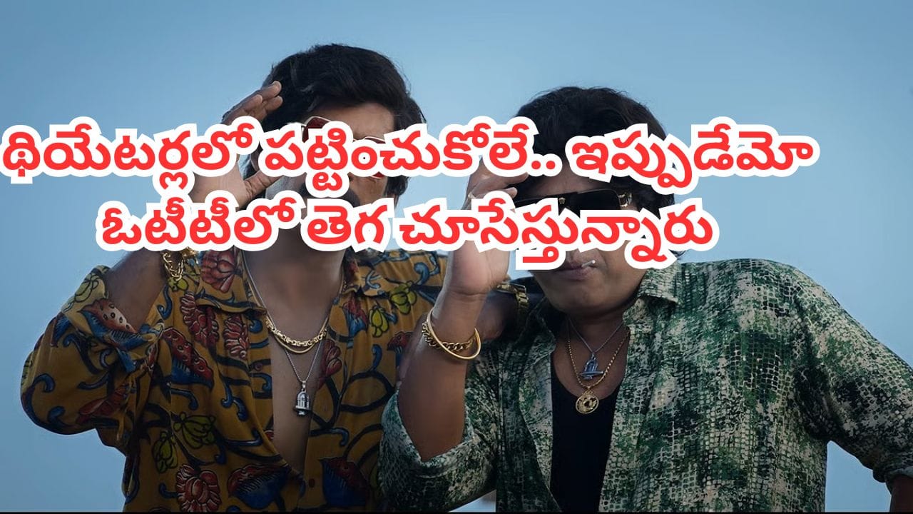 OTT Movie: థియేటర్లలో పెద్దగా ఆడలేదు.. కానీ ఓటీటీలో దుమ్మురేపుతోన్న యాక్షన్ థ్రిల్లర్.. తెలుగులోనూ చూడొచ్చు