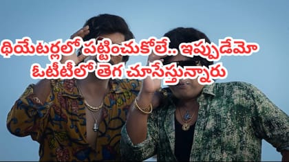 థియేటర్లలో పెద్దగా ఆడలేదు.. ఇప్పుడేమో ఓటీటీలో దుమ్మురేపుతోంది