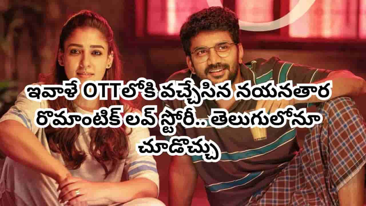 OTT Movie: ఇవాళే ఓటీటీలోకి వచ్చేసిన నయనతార రీసెంట్ సూపర్ హిట్.. IMDBలో 9.1 రేటింగ్.. తెలుగులోనూ చూడొచ్చు