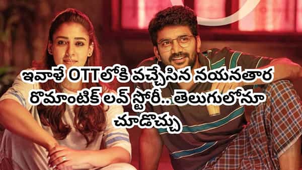 OTT Movie: ఇవాళే ఓటీటీలోకి వచ్చేసిన నయనతార రీసెంట్ సూపర్ హిట్.. IMDBలో 9.1 రేటింగ్.. తెలుగులోనూ చూడొచ్చు