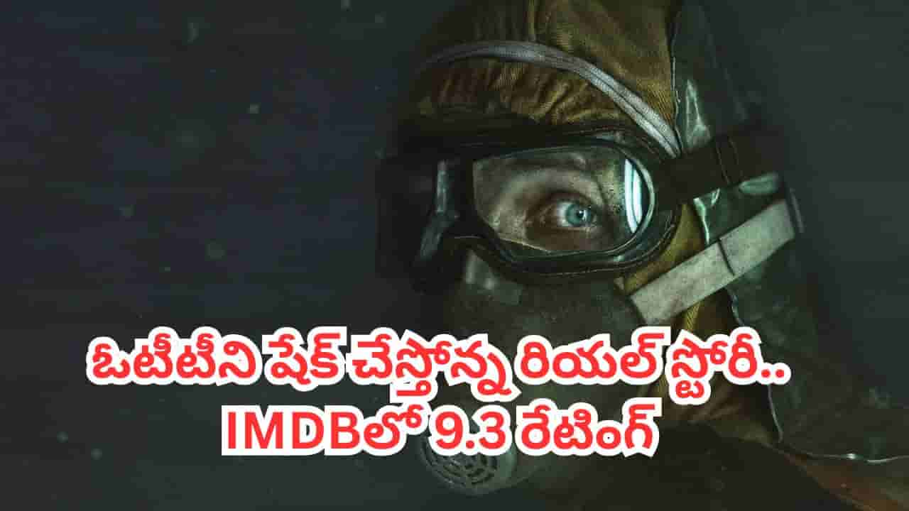 OTT Movie: అత్యంత భయంకరమైన వాస్తవ ఘటన.. ఓటటీలో వణుకు పుట్టిస్తోన్న థ్రిల్లర్ సిరీస్.. తెలుగులోను చూడొచ్చు