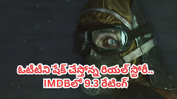 OTT Movie: అత్యంత భయంకరమైన వాస్తవ ఘటన.. ఓటటీలో వణుకు పుట్టిస్తోన్న థ్రిల్లర్ సిరీస్.. తెలుగులోను చూడొచ్చు