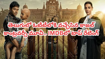తెలుగులో ఓటీటీలోకి వచ్చేసిన కాజల్ అగర్వాల్ కాంట్రవర్సీ మూవీ