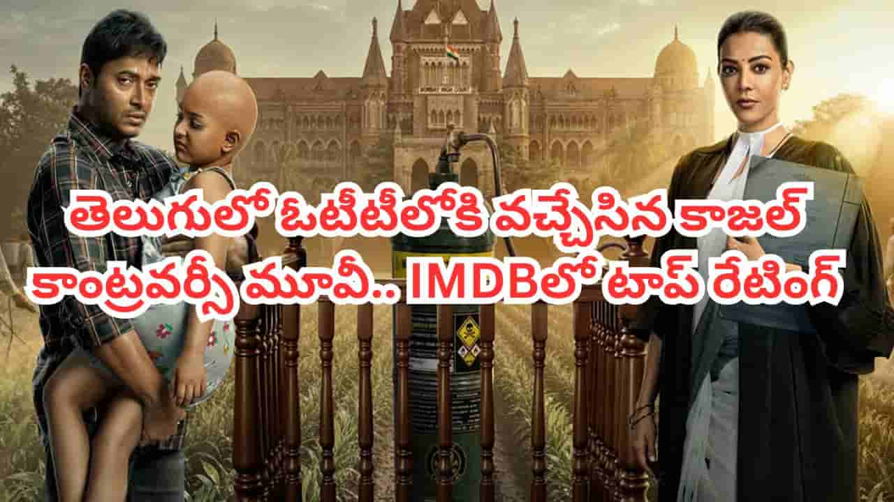 OTT Movie: తెలుగులో ఓటీటీలోకి వచ్చేసిన కాజల్ అగర్వాల్ కాంట్రవర్సీ మూవీ.. IMDBలో టాప్ రేటింగ్ సినిమా