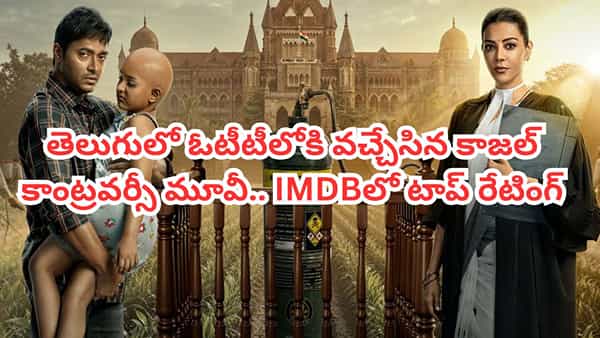 OTT Movie: తెలుగులో ఓటీటీలోకి వచ్చేసిన కాజల్ అగర్వాల్ కాంట్రవర్సీ మూవీ.. IMDBలో టాప్ రేటింగ్ సినిమా