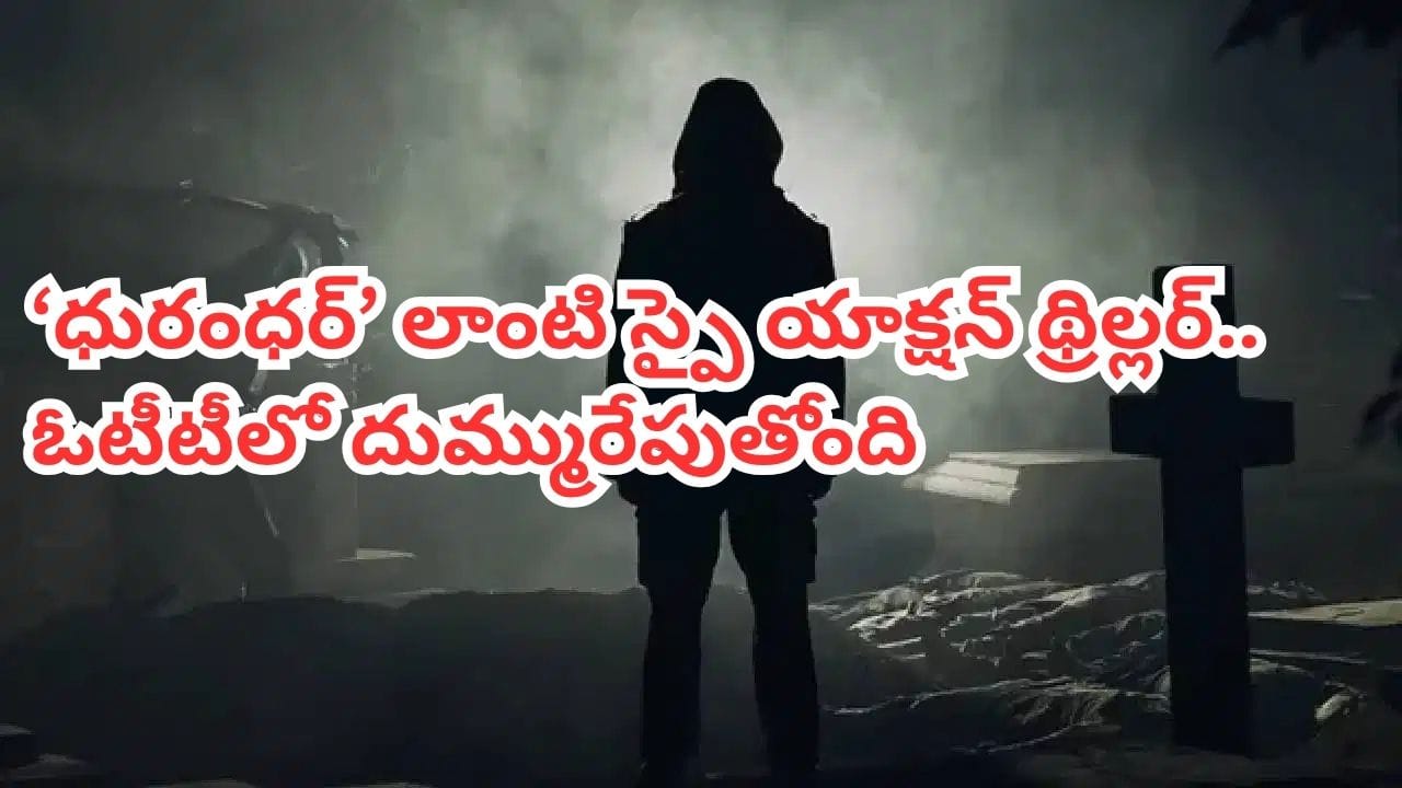 థియేటర్లలోఫ్లాప్ ..ఇప్పుడేమో ఓటీటీలో టాప్ లోట్రెండింగ్.. ధురంధర్ లాంటిస్పై యాక్షన్థ్రిల్లర్ థియేటర్లలోఫ్లాప్ ..ఇప్పుడేమో ఓటీటీలో టాప్ లోట్రెండింగ్.. ధురంధర్ లాంటిస్పై యాక్షన్థ్రిల్లర్