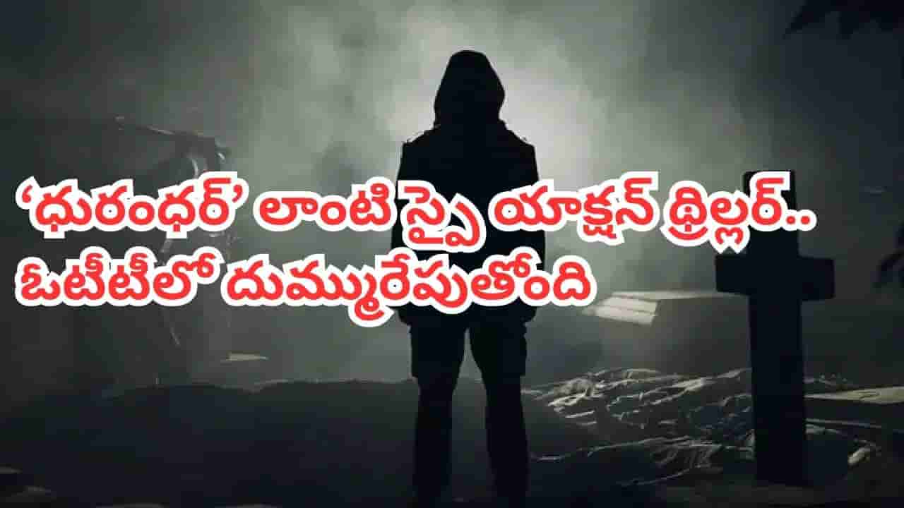 OTT Movie: థియేటర్లలో ఫ్లాప్..ఇప్పుడేమో ఓటీటీలో టాప్లో ట్రెండింగ్.. ధురంధర్ లాంటి స్పై యాక్షన్ థ్రిల్లర్