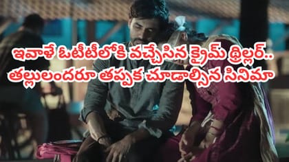 ఇవాళే ఓటీటీలోకి వచ్చేసిన క్రైమ్ థ్రిల్లర్.. తెలుగులోనూ చూడొచ్చు
