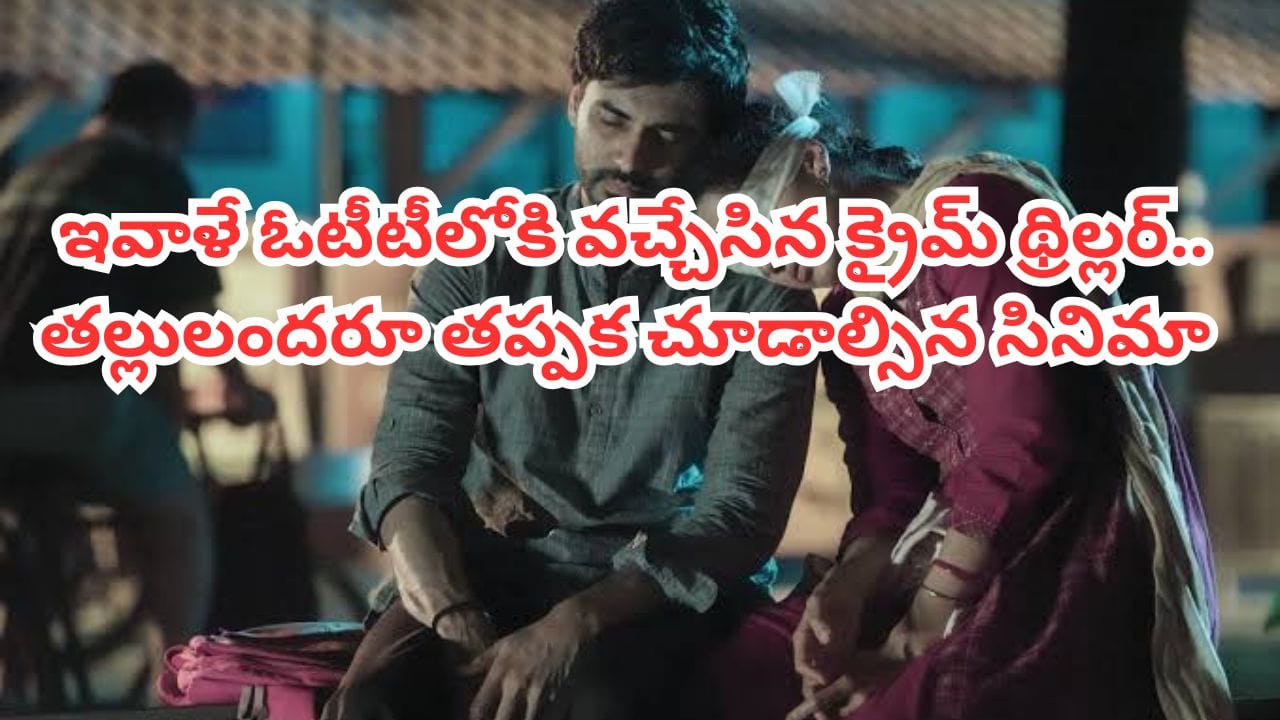 OTT Movie: ఇవాళే ఓటీటీలోకి వచ్చేసిన క్రైమ్ థ్రిల్లర్.. తెలుగులోనూ ఉంది.. తల్లులందరూ తప్పక చూడాల్సిన మూవీ